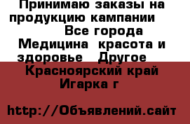 Принимаю заказы на продукцию кампании AVON.  - Все города Медицина, красота и здоровье » Другое   . Красноярский край,Игарка г.